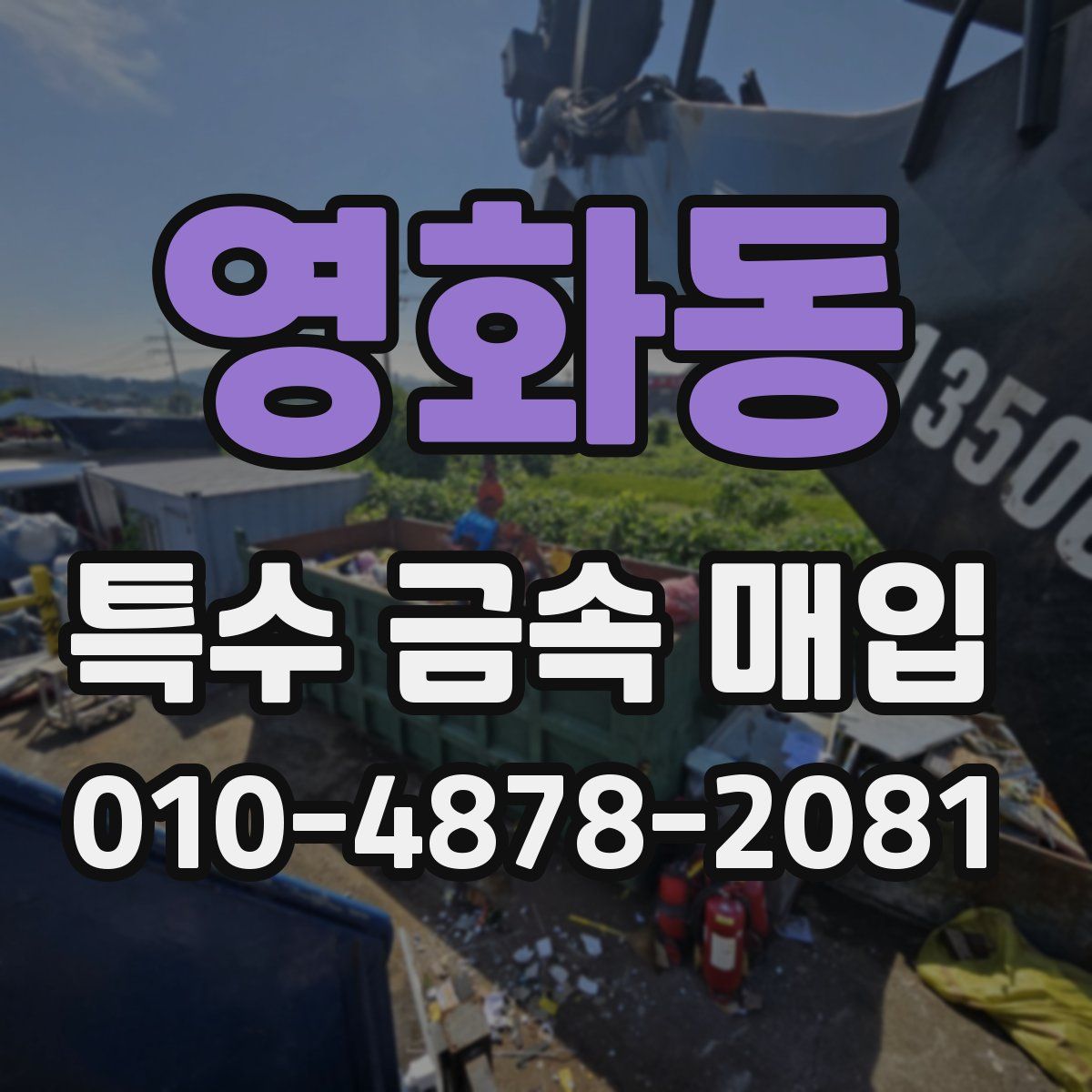 영화동 특수 금속 매입