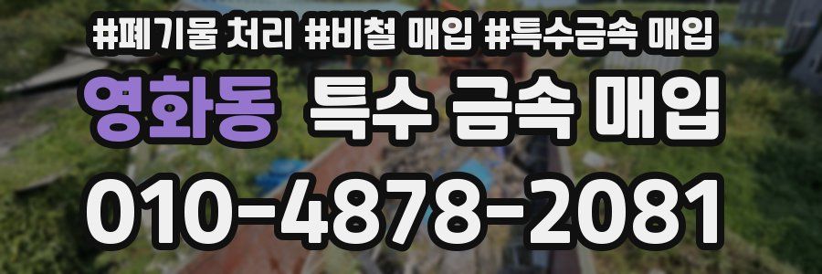 영화동 특수 금속 매입