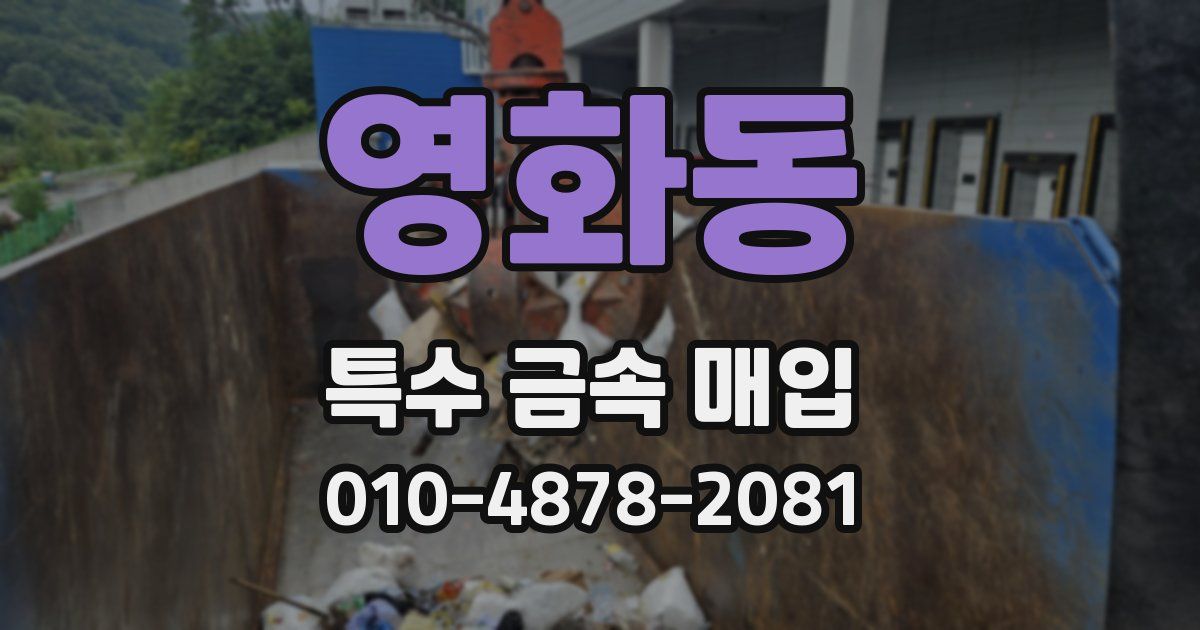 영화동 특수 금속 매입