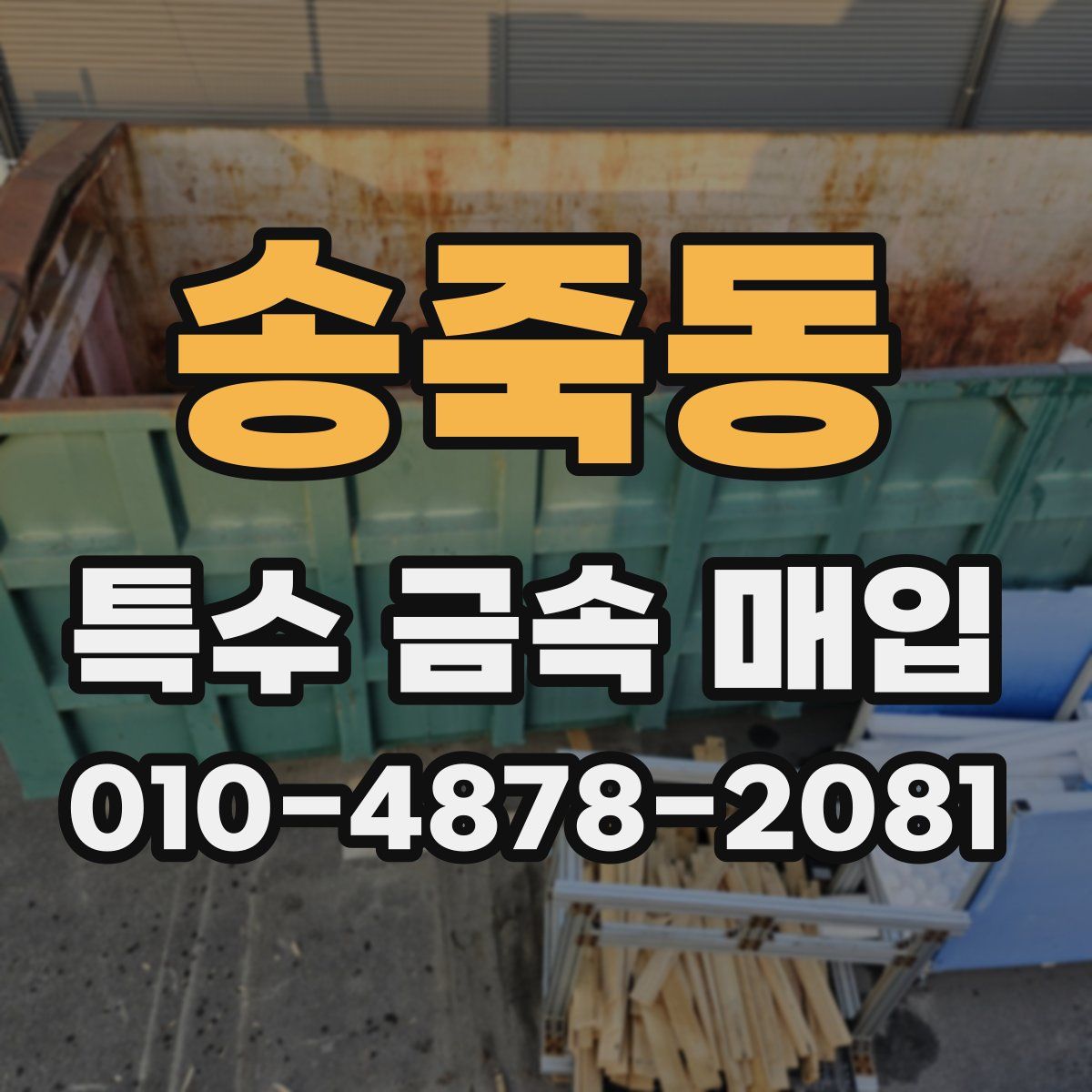 송죽동 특수 금속 매입