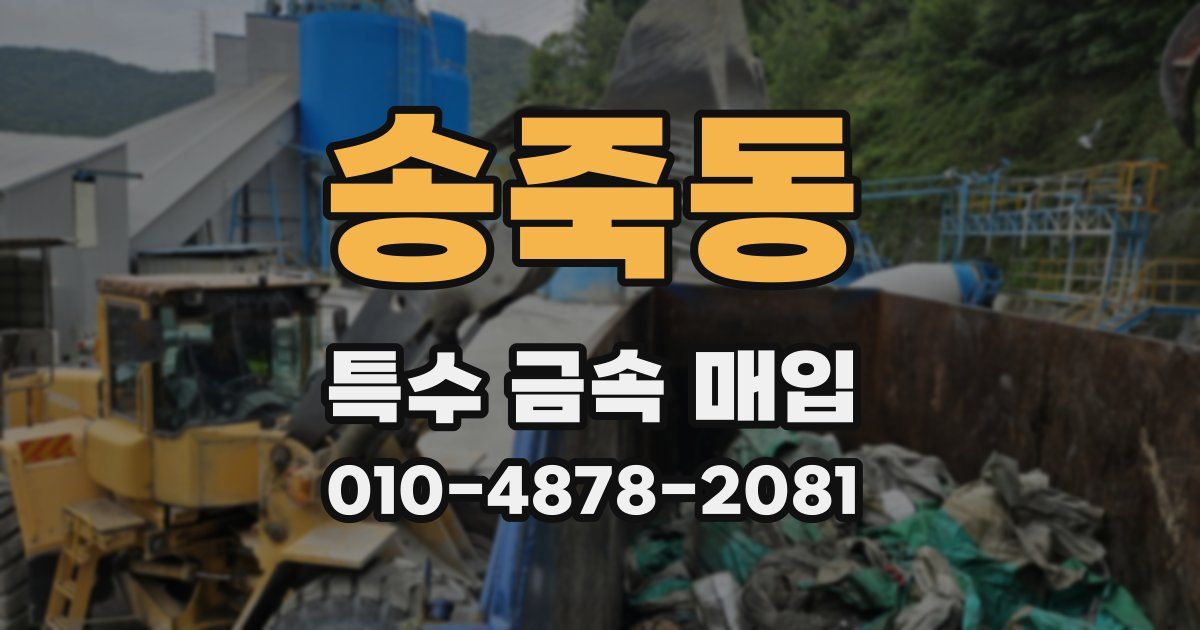 송죽동 특수 금속 매입