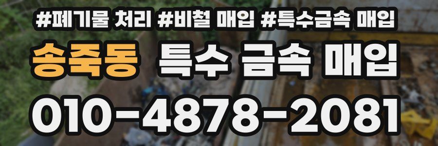 송죽동 특수 금속 매입