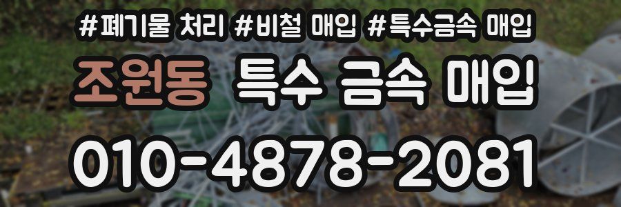 조원동 특수 금속 매입