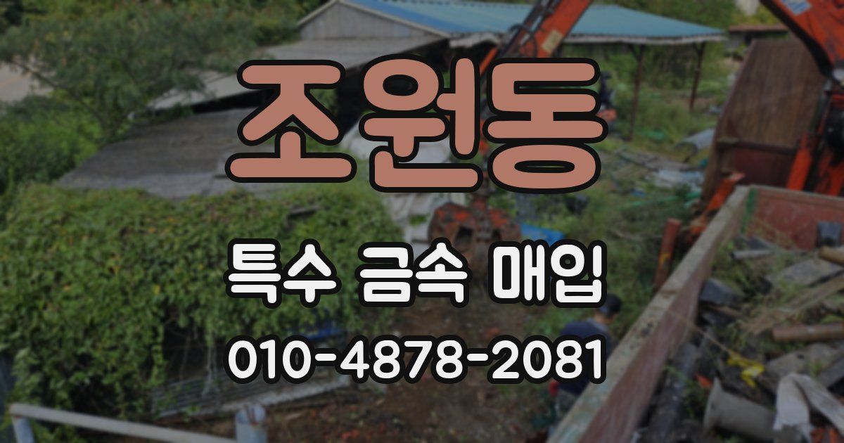 조원동 특수 금속 매입