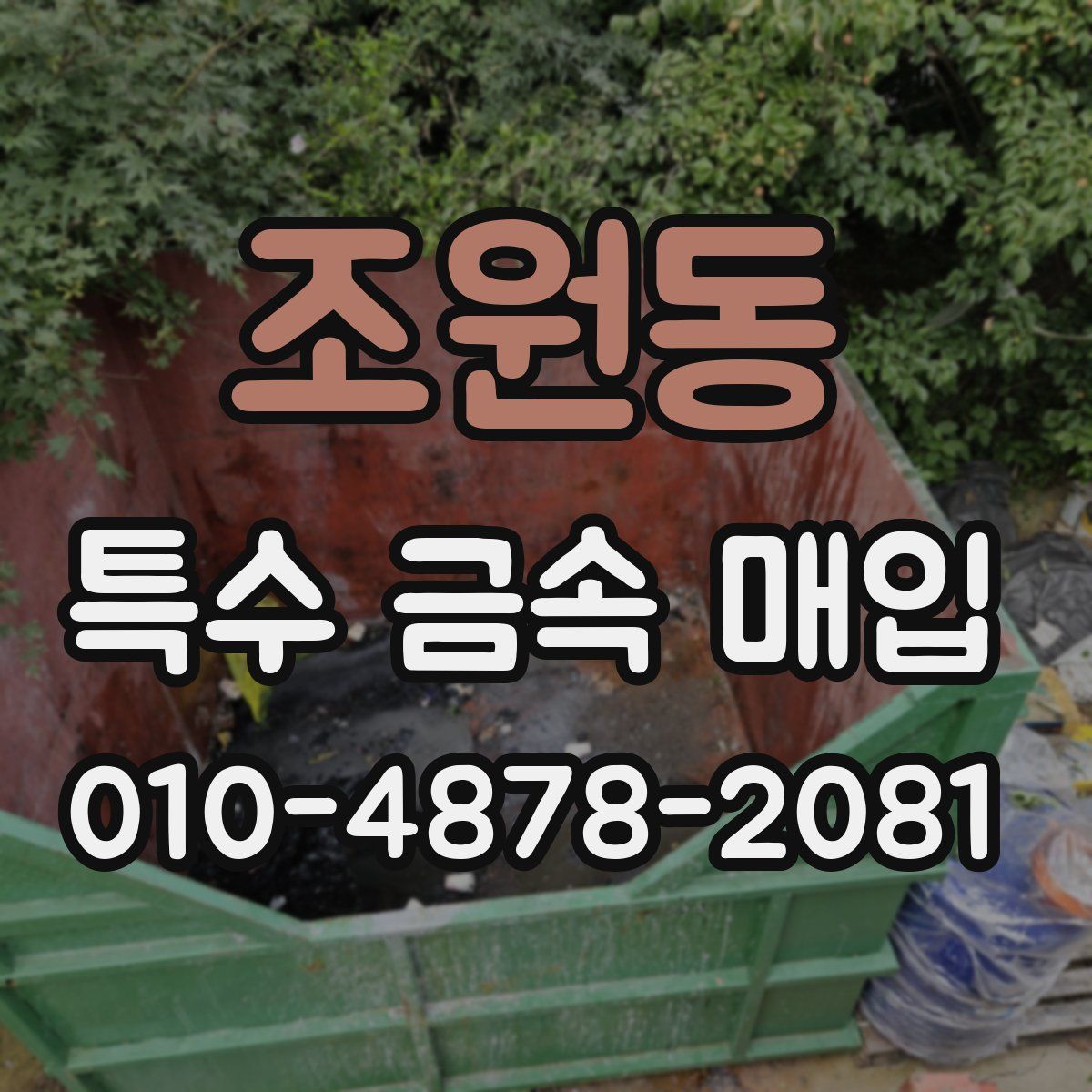 조원동 특수 금속 매입