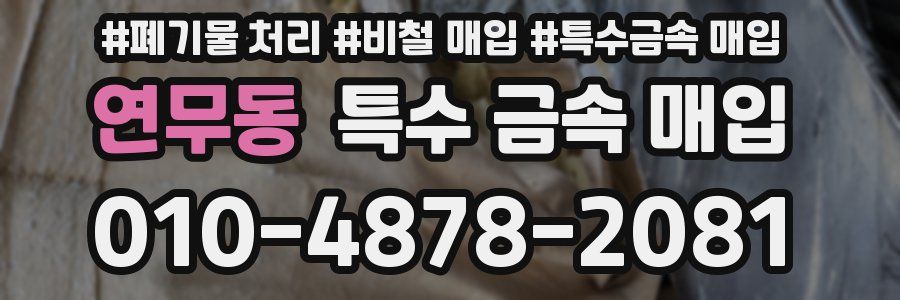 연무동 특수 금속 매입