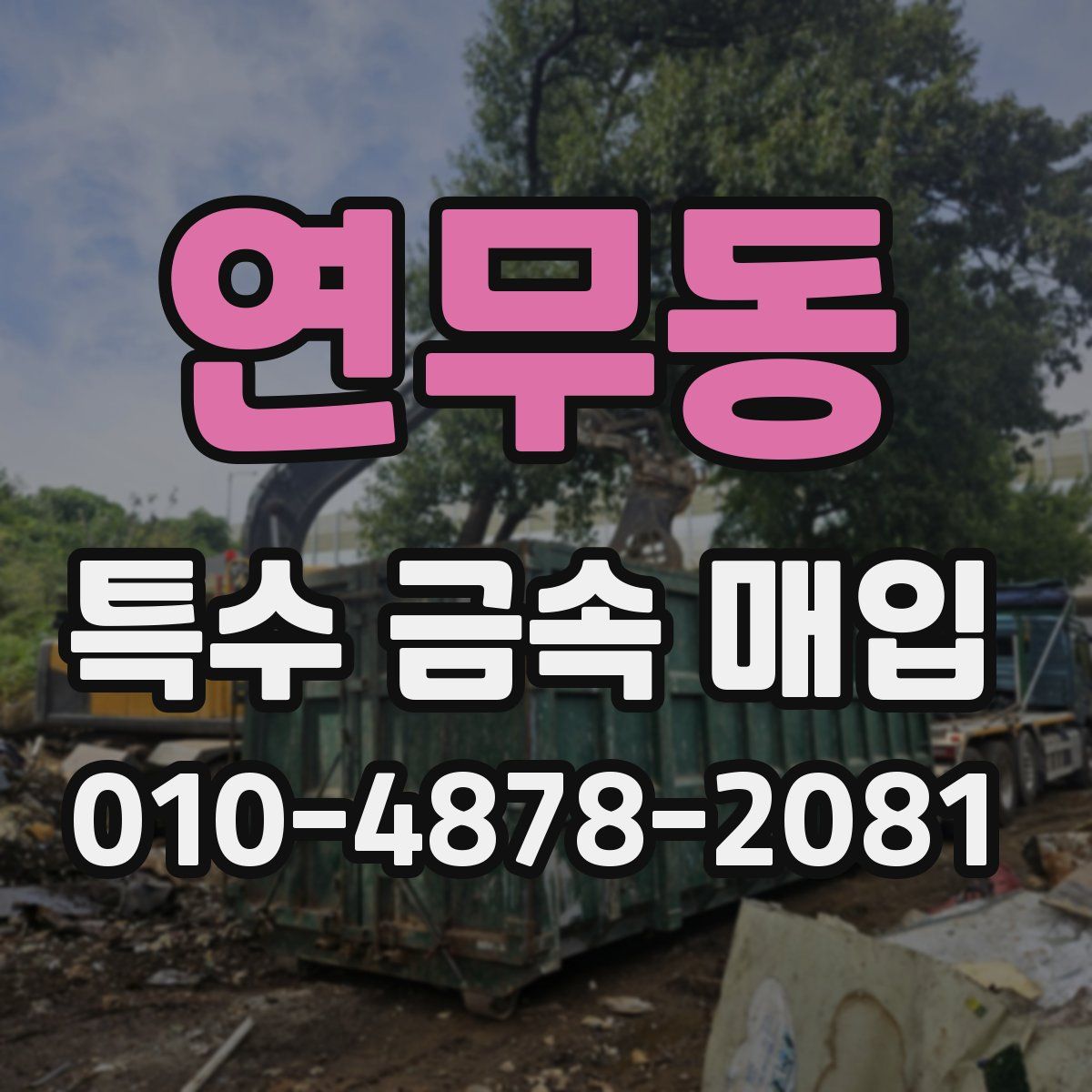 연무동 특수 금속 매입