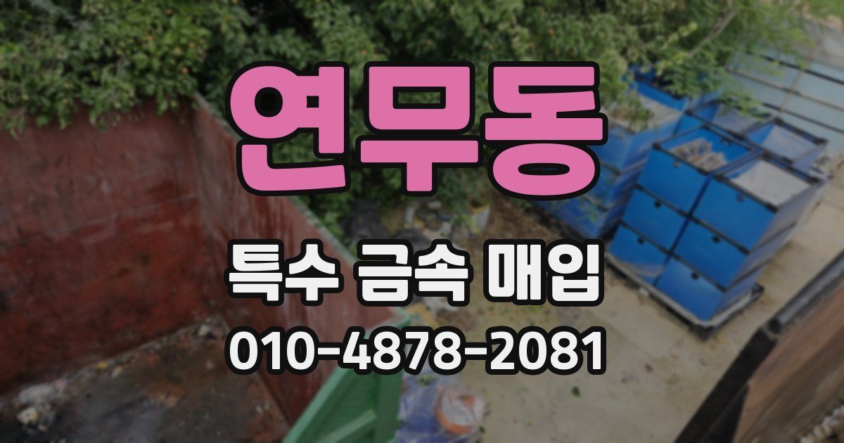 연무동 특수 금속 매입