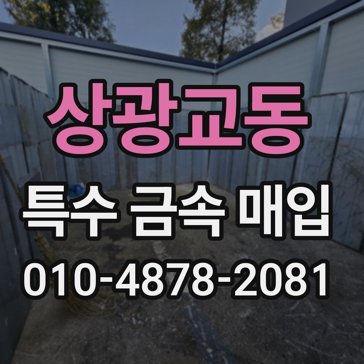 상광교동 특수 금속 매입