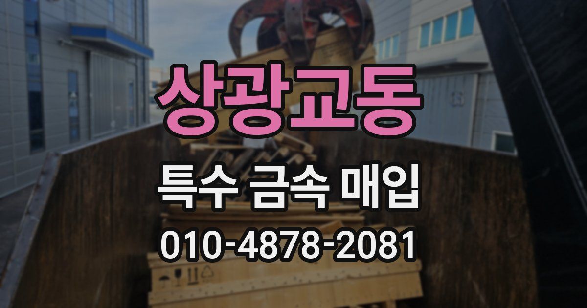 상광교동 특수 금속 매입