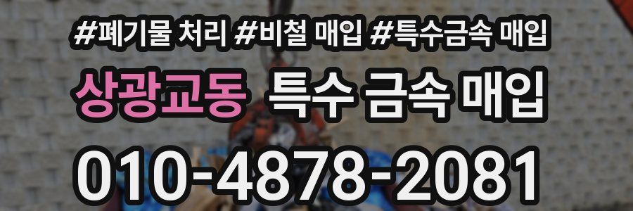 상광교동 특수 금속 매입