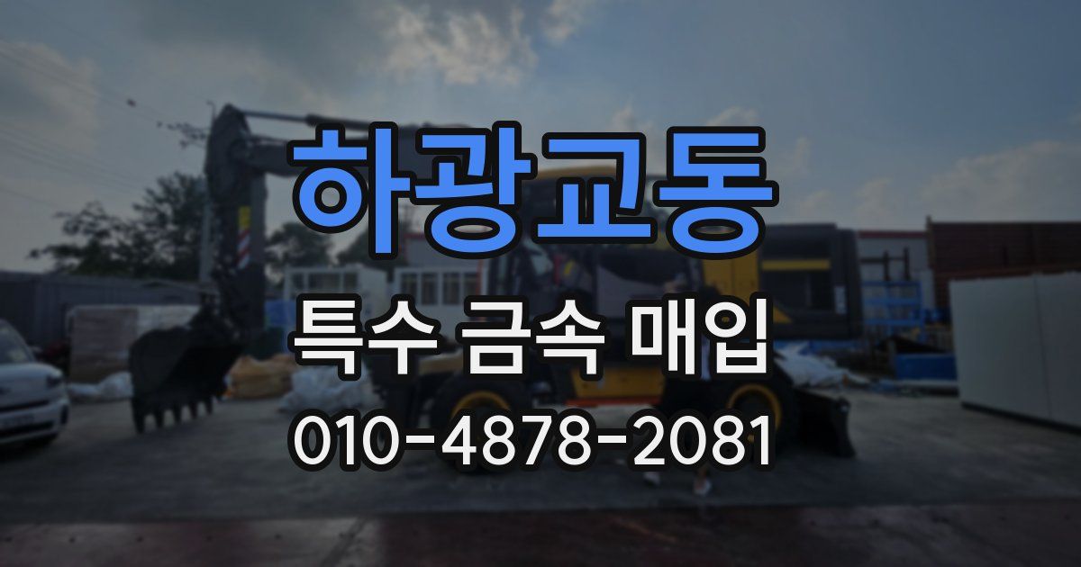 하광교동 특수 금속 매입