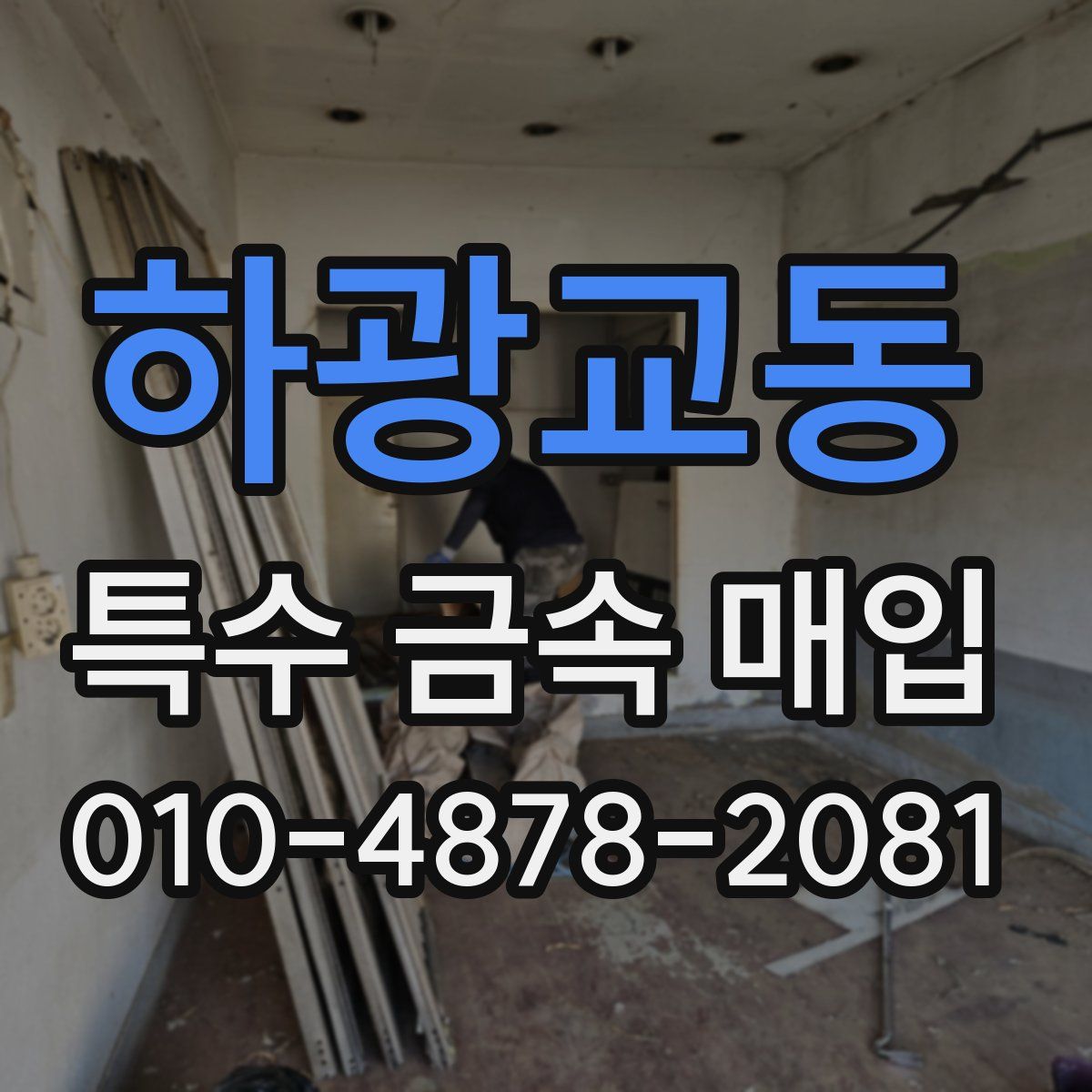하광교동 특수 금속 매입