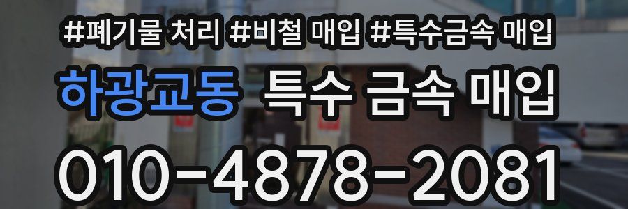하광교동 특수 금속 매입