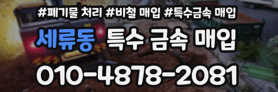 세류동 특수 금속 매입