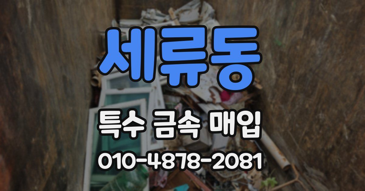 세류동 특수 금속 매입