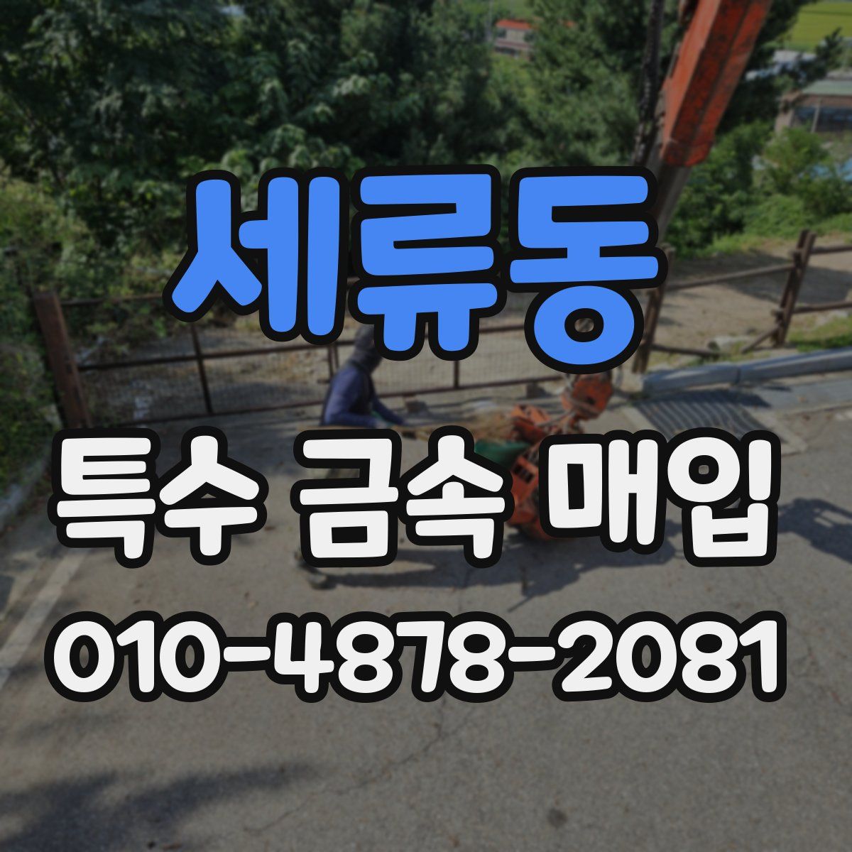 세류동 특수 금속 매입