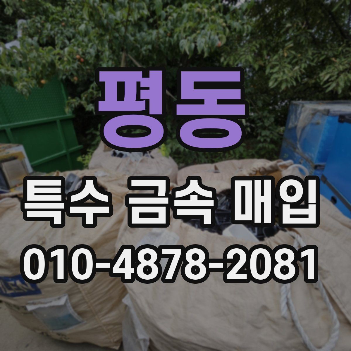 평동 특수 금속 매입 후 처리 과정 알아보기