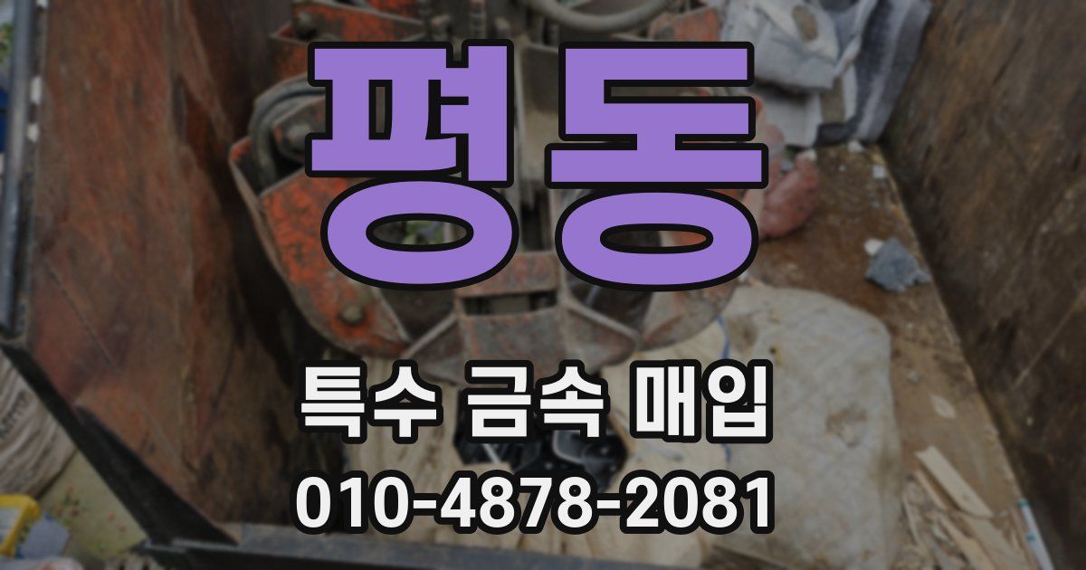 평동 특수 금속 매입