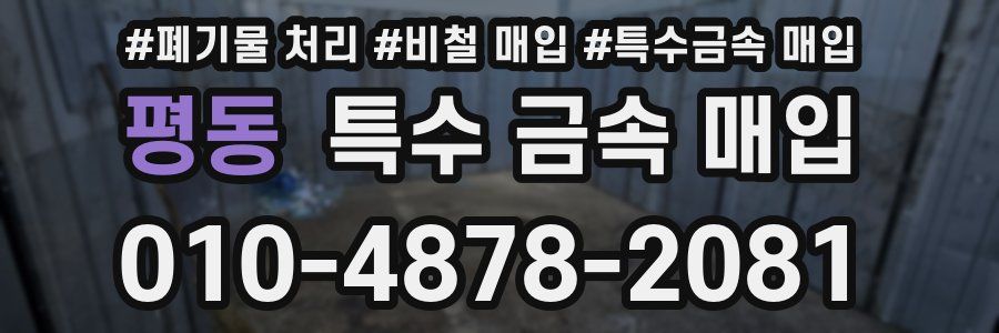평동 특수 금속 매입