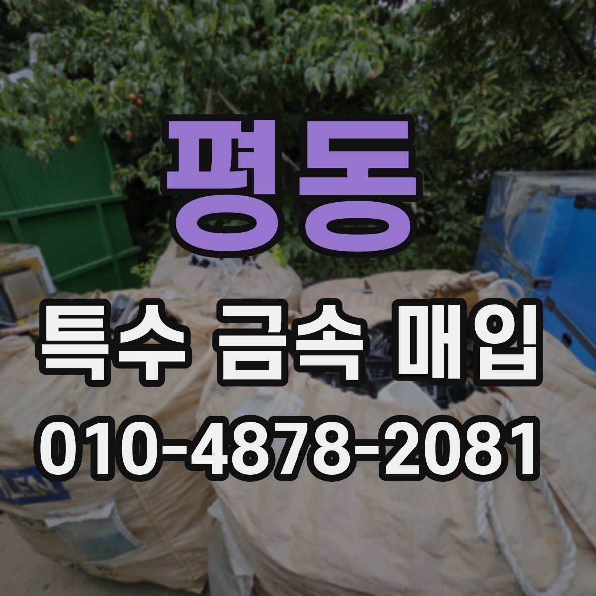 평동 특수 금속 매입