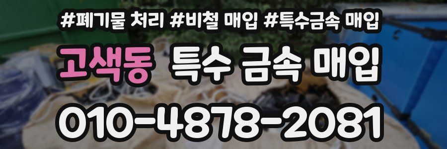 고색동 특수 금속 매입