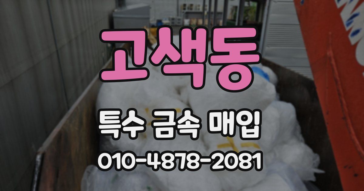 고색동 특수 금속 매입