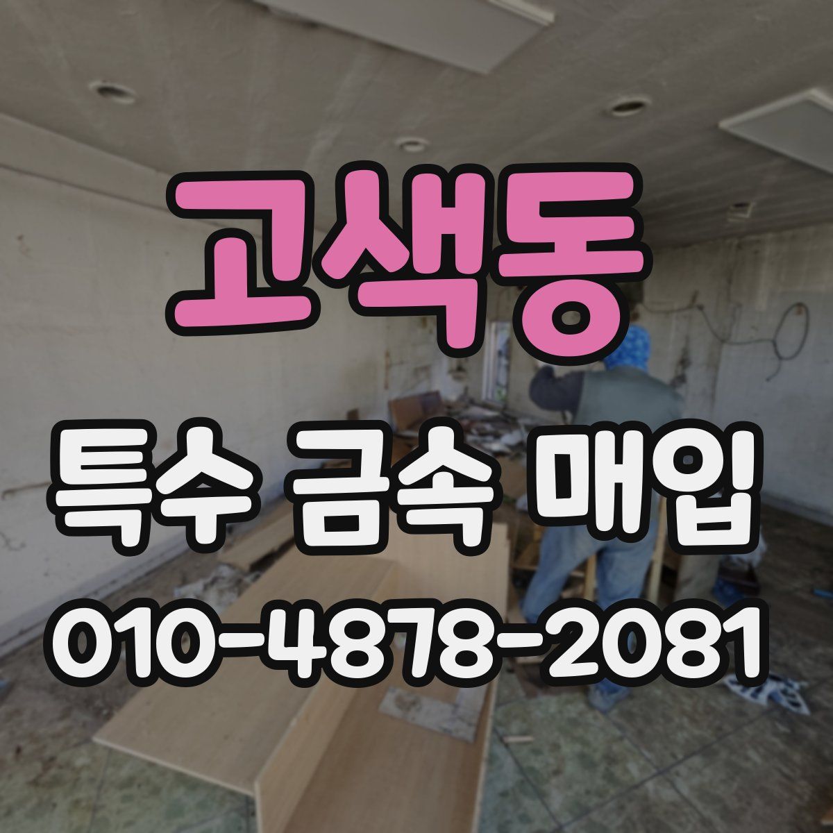 고색동 특수 금속 매입