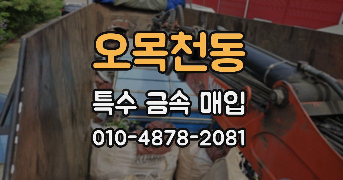 오목천동 특수 금속 매입