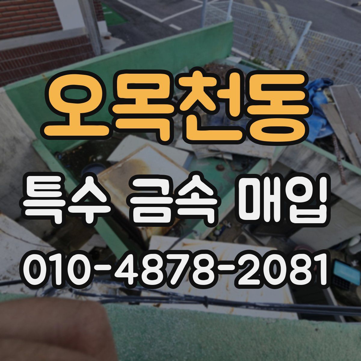 오목천동 특수 금속 매입