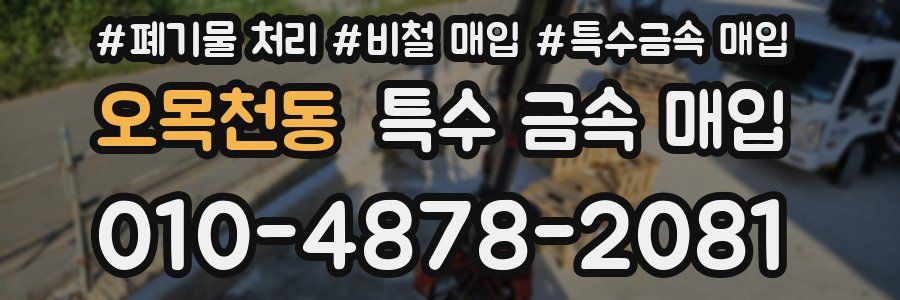 오목천동 특수 금속 매입
