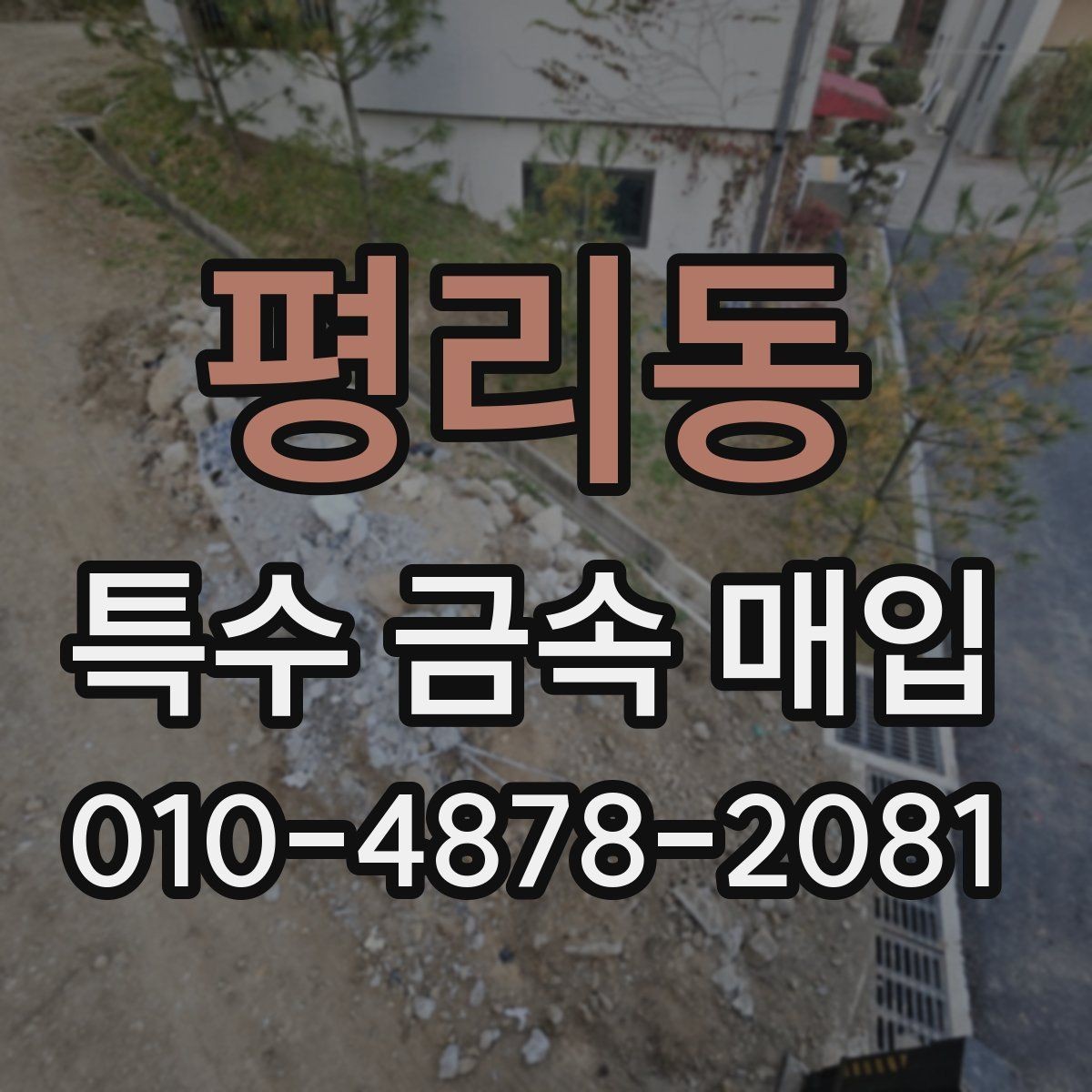 평리동 특수 금속 매입 시 가격과 조건을 함께 보는 법