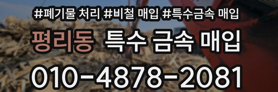 평리동 특수 금속 매입