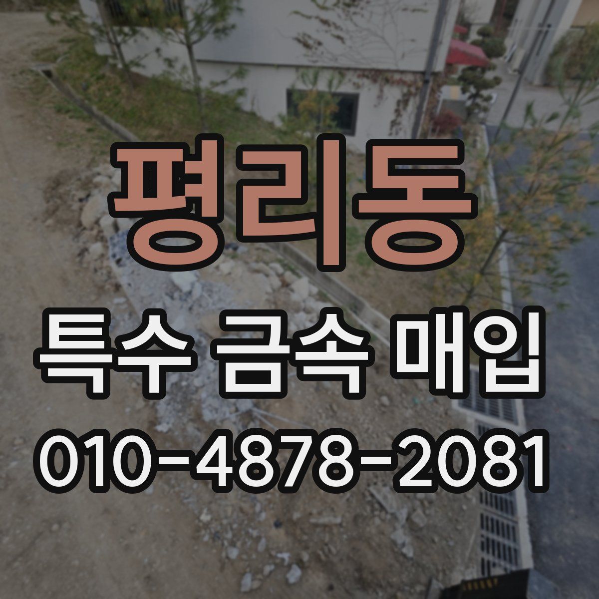 평리동 특수 금속 매입
