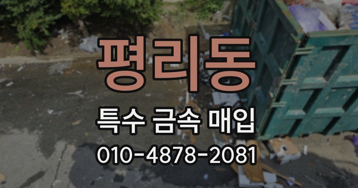 평리동 특수 금속 매입