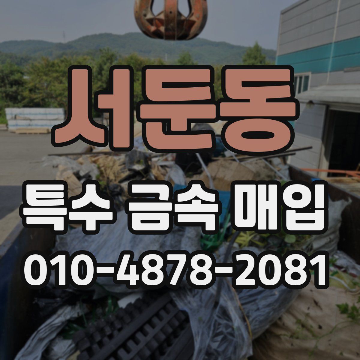 서둔동 특수 금속 매입