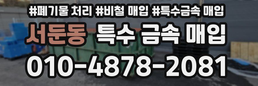 서둔동 특수 금속 매입