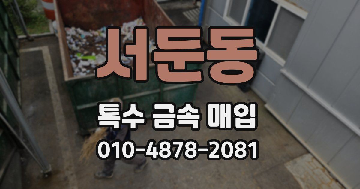 서둔동 특수 금속 매입