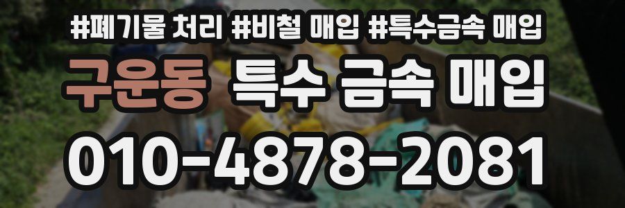 구운동 특수 금속 매입