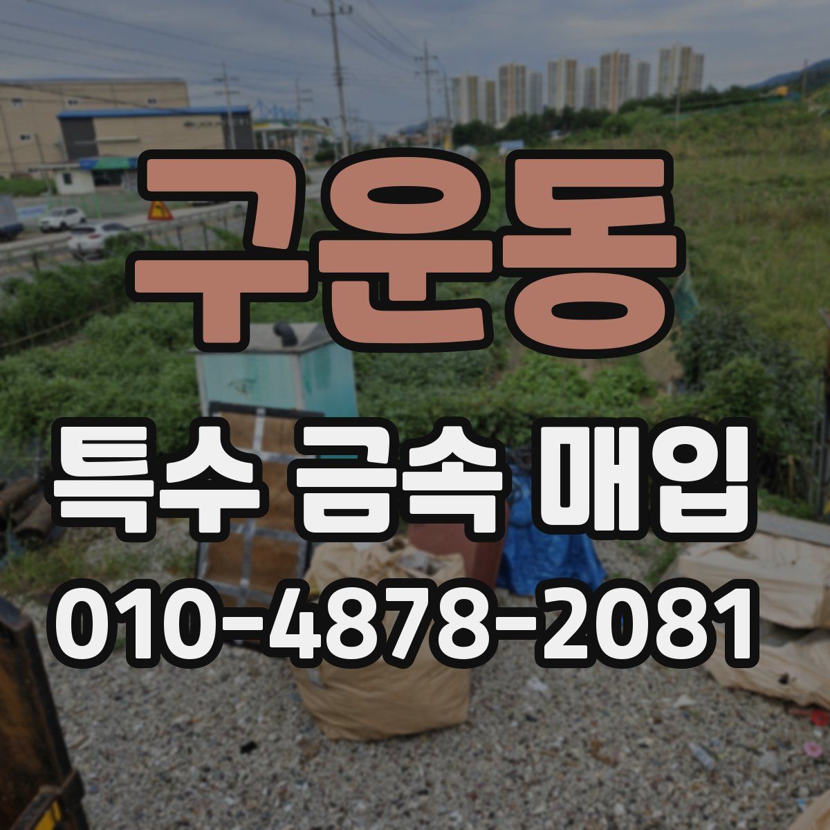 구운동 특수 금속 매입