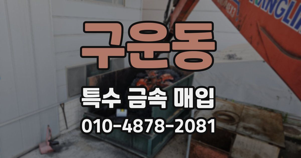 구운동 특수 금속 매입