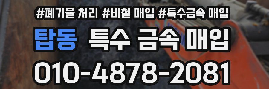 탑동 특수 금속 매입