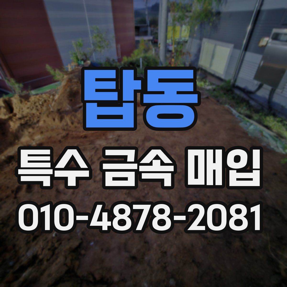 탑동 특수 금속 매입