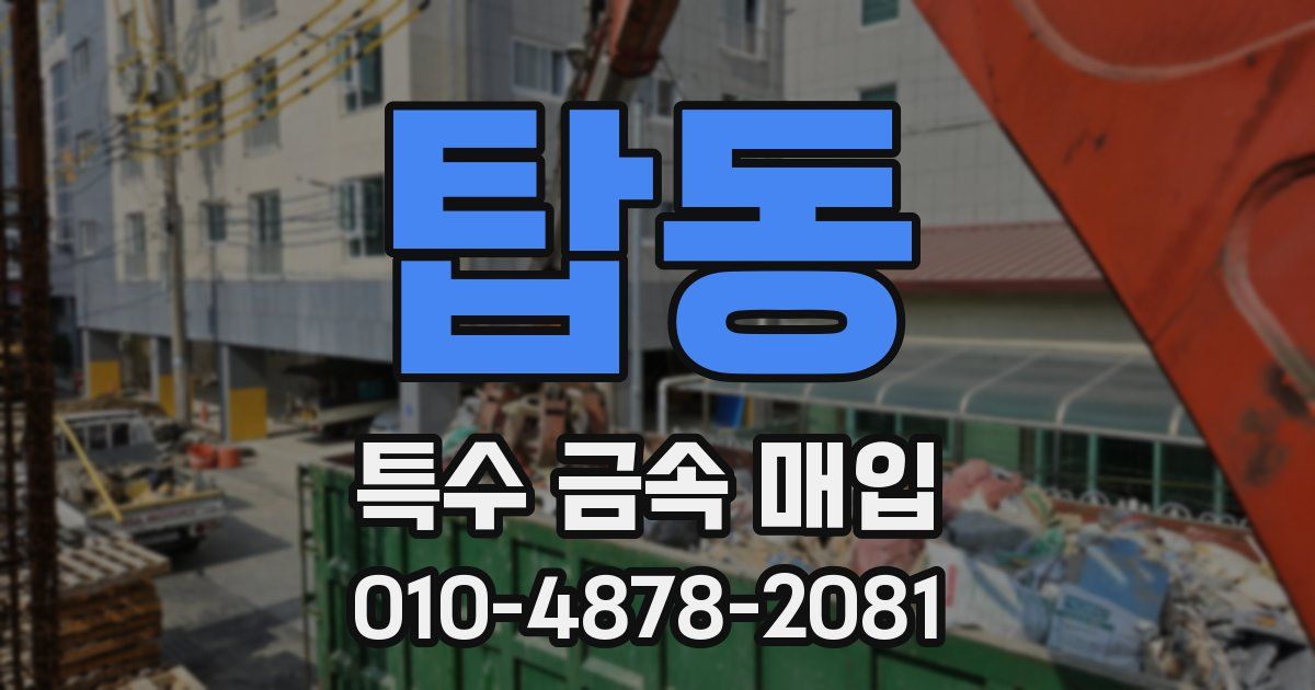 탑동 특수 금속 매입
