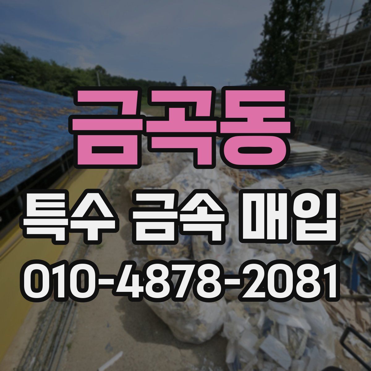 금곡동 특수 금속 매입