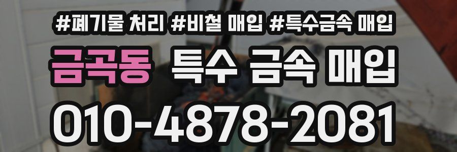 금곡동 특수 금속 매입