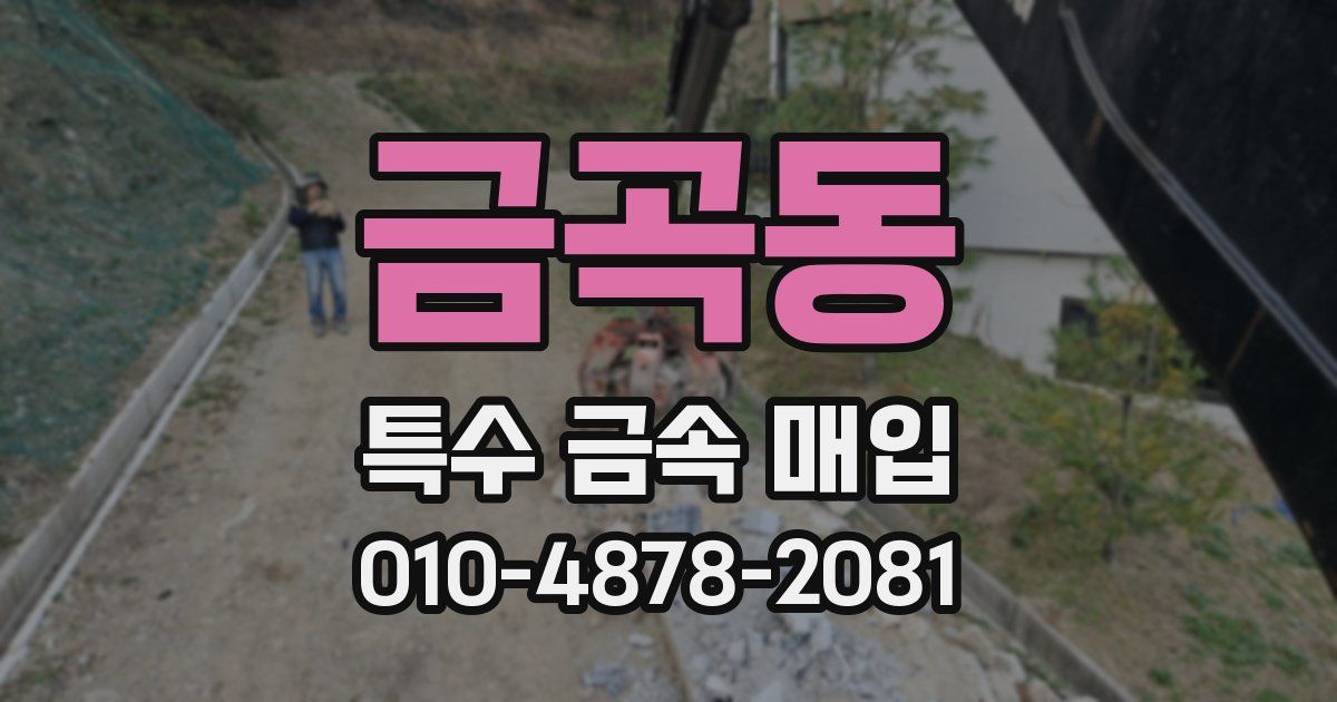 금곡동 특수 금속 매입