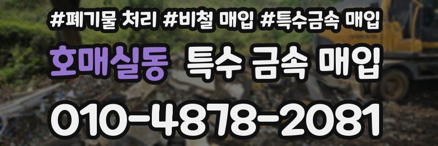 호매실동 특수 금속 매입