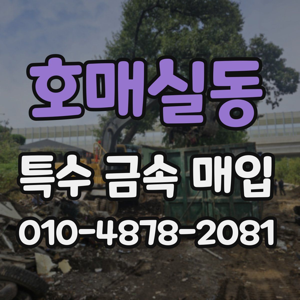 호매실동 특수 금속 매입