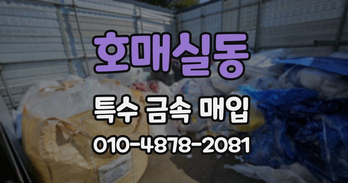 호매실동 특수 금속 매입